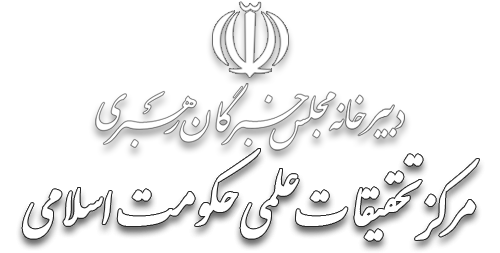 مرکز تحقیقات علمی حکومت اسلامى